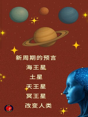 cover image of 新周期的预言   海王星   土星   天王星   冥王星   改变人类